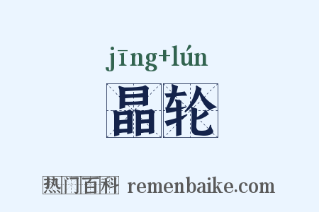 晶轮是什么意思的图片